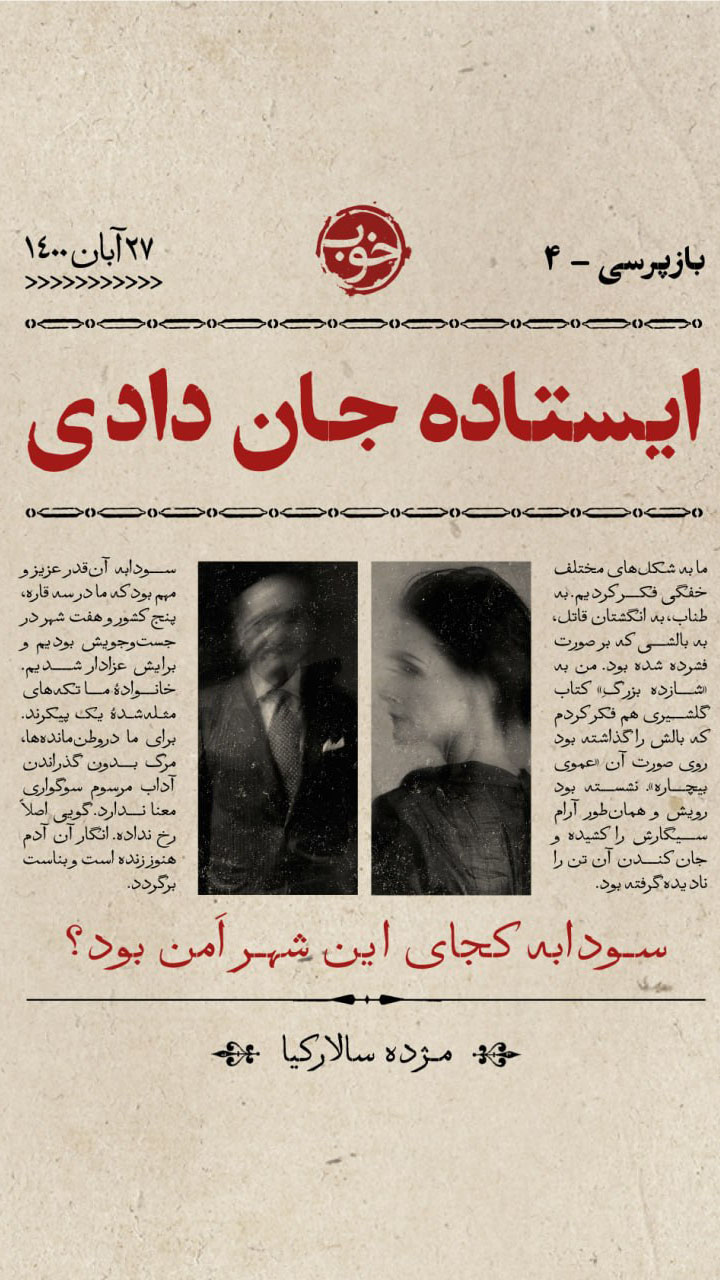ایستاده جان دادی؛ روایت راز قتل یک زن مهاجر (+صدا)