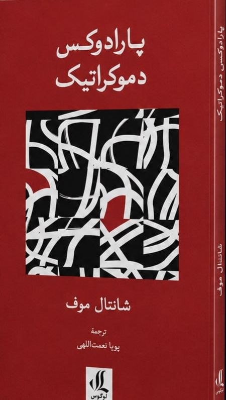 پارادوکس دموکراتیک