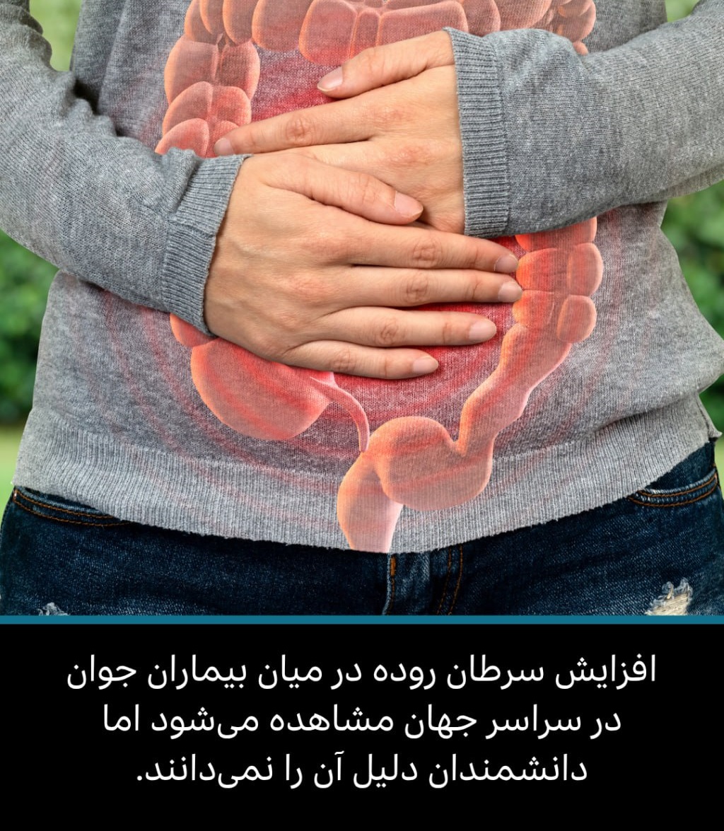 بروز سرطان روده در میان جوانان