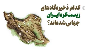 کدام ذخیره‌گاه‌های زیست کره ایران جهانی شده‌اند؟(اینفوگرافیک)