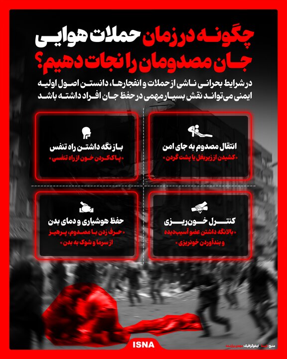 چگونه در زمان حملات هوایی جان مصدومان را نجات دهیم؟