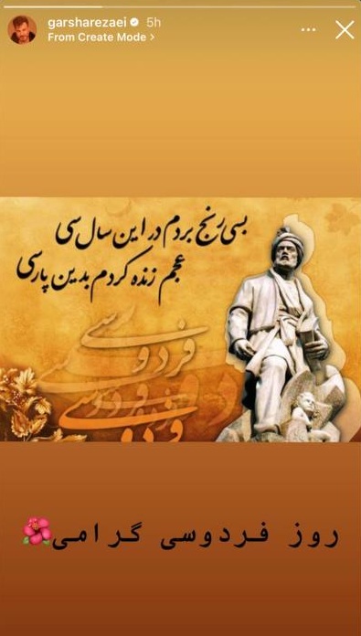 استوری گرشا رضایی برای روز بزرگداشت فردوسی