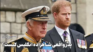 تردید در مورد پدر واقعی شاهزاده (+صدا)