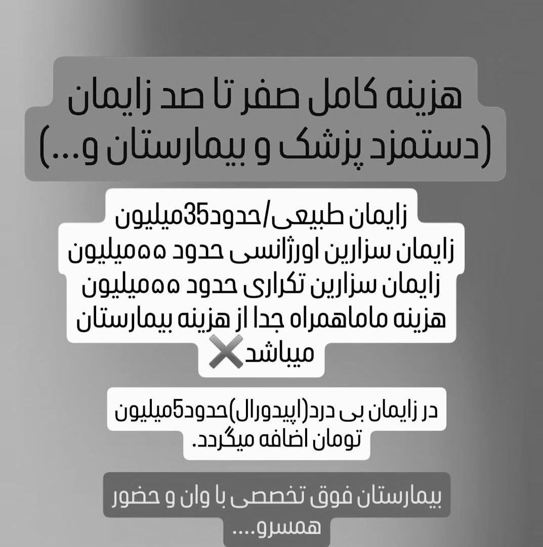«سکه طلا» شرط انجام زایمان/روایت تلخ زنان باردار از پرداخت زیرمیزی