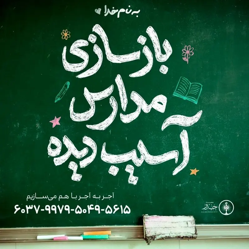 دعوت محسن چاووشی از مردم برای بازسازی مدارس
