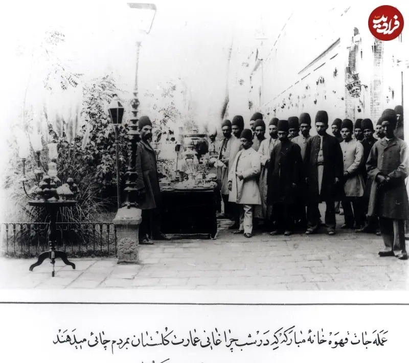 در اینجا عکسی از دوران ناصرالدین شاه را ملاحظه می‌کنید که جمعی از اهالی دربار را در حیاط کاخ گلستان در حال گرفتن چای از کارکنان قهوه‌خانه نشان می‌دهد. این برنامه و چراغانی کاخ به مناسبت بازگشت شاه از یکی از سفرهایش انجام شده بود.