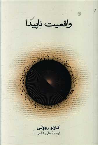 «واقعیت ناپیدا»