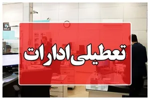 تعطیلی ادارات بوشهر در ۱۴ مرداد؛ تصمیمی برای مدیریت مصرف انرژی