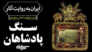 دریای نور یا دریای خون؟ / داستان بزرگ‌ترین الماس سلطنتی ایران (فیلم)