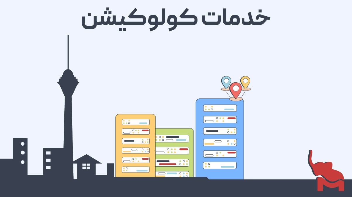 تفاوت اجاره سرور اختصاصی و کولوکیشن