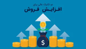 دو تکنیک عالی برای افزایش فروش (فیلم)