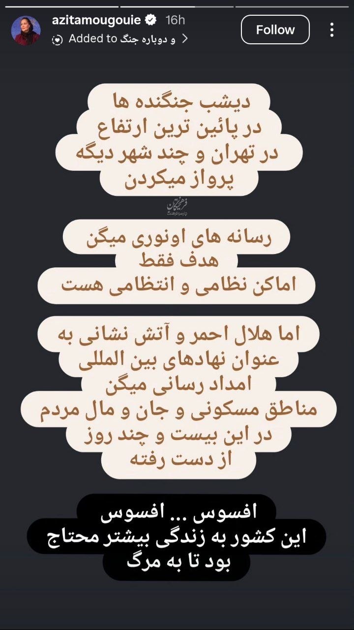 واکنش آزیتا موگویی به حمله آمریکا و اسرائیل