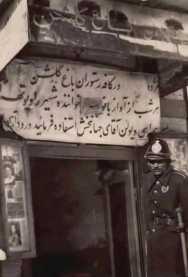 کافه باغ گلشن؛ پاتوق جوانان دهه 30 در خیابان شاهآباد تهران کافه باغ گلشن؛ پاتوق جوانان دهه 30 در خیابان شاهآباد تهران
