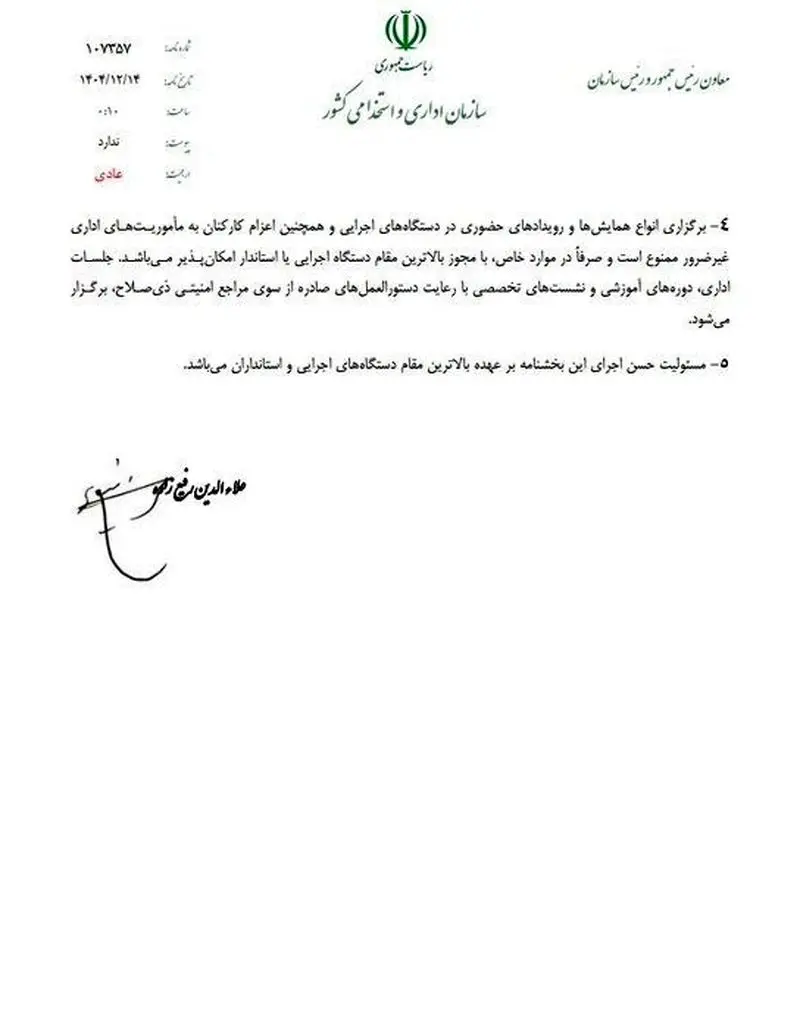 نحوه فعالیت ادارات دولتی پس از تعطیلات نوروزی