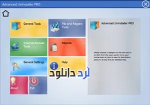 دانلود نرم افزار حذف کامل تمامی برنامه های نصب شده (Advanced Uninstaller PRO)