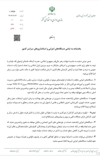 ابلاغ دستورالعمل نحوه فعالیت کارکنان دستگاه‌های اجرایی در شرایط فعلی