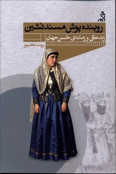 کتاب «روبنده‌پوش مسندنشین