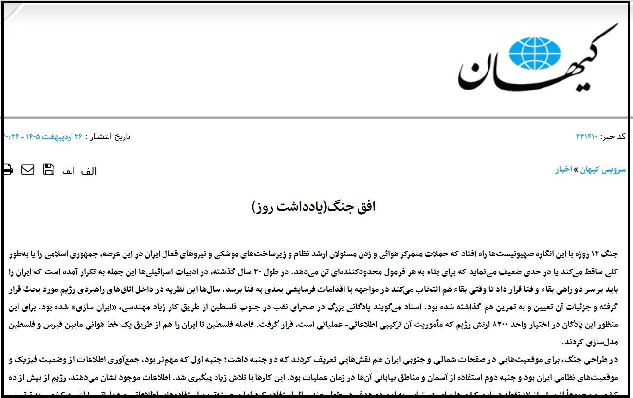 تصویر یادداشت روز کیهان