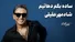 دهاتی بهونه گیر ؛ شادمهر عقیلی (+صدا)