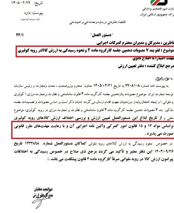 نحوه رسیدگی به ارزش کالا در رویه کولبری