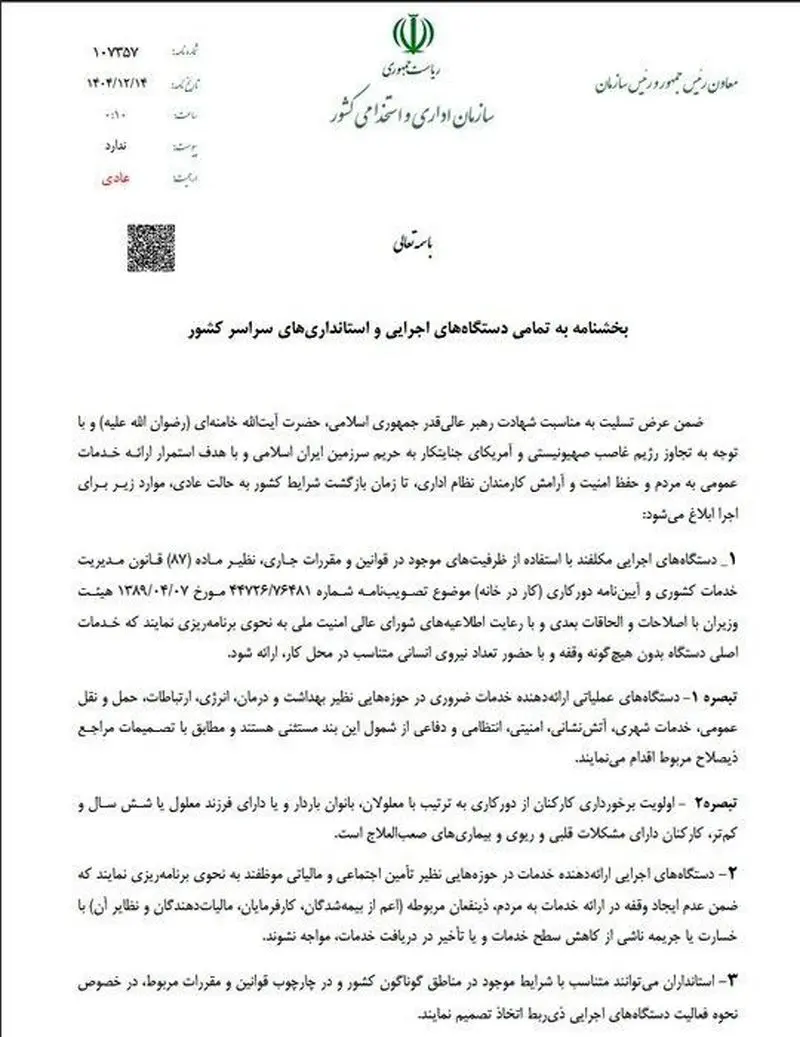 نحوه فعالیت ادارات دولتی پس از تعطیلات نوروزی