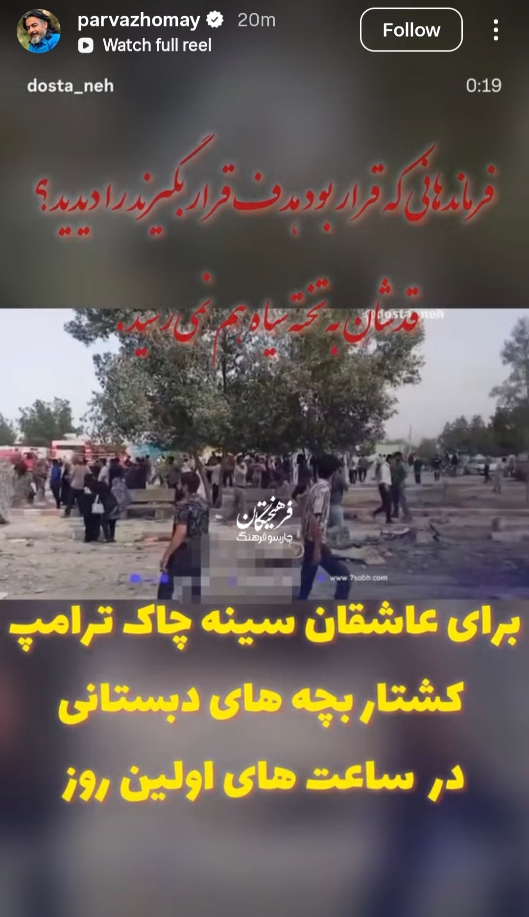واکنش پرواز همای، خواننده، به حمله آمریکا و اسرائیل به ایران