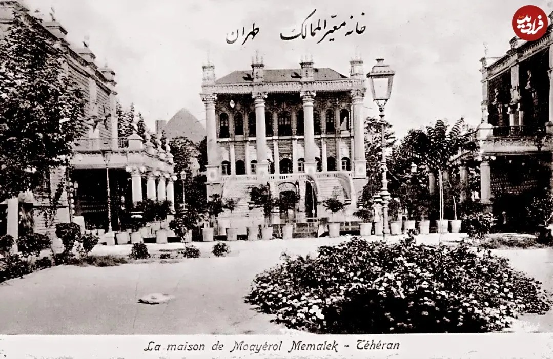 خانۀ معیرالممالک، از رجال قاجار و داماد ناصرالدین شاه را در تهران و در حوالی دهه ۱۲۸۰ خورشیدی