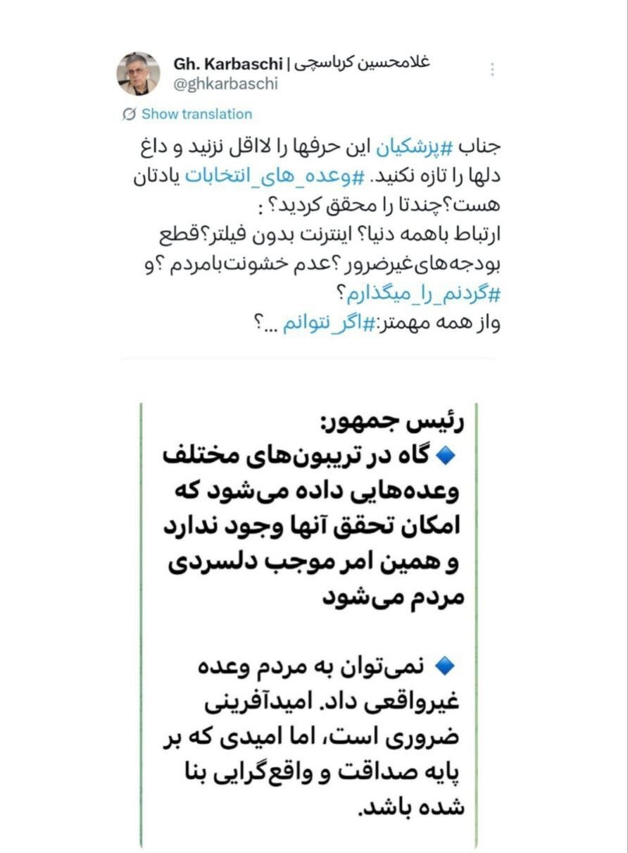 انتقاد تند کرباسچی از پزشکیان: به وعده‌هایتان عمل نکردید، لااقل داغ دل‌ها را تازه نکنید!