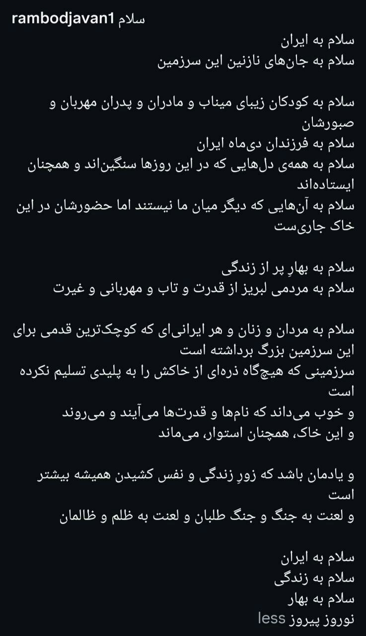 واکنش رامبد جوان به حمله آمریکا و اسرائیل و آغاز سال نو