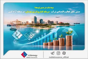 مجوز فعالیت اقتصادی بیمه ملت در کیش صادر شد؛ گام جدید برای توسعه سرمایه‌گذاری