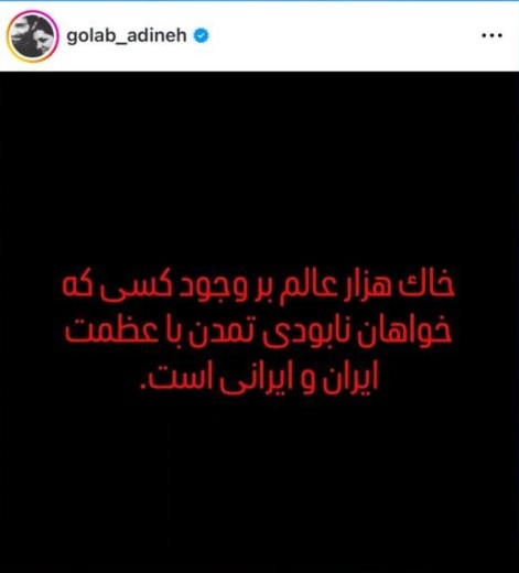 واکنش گلاب آدینه به حمله آمریکا و اسرائیل