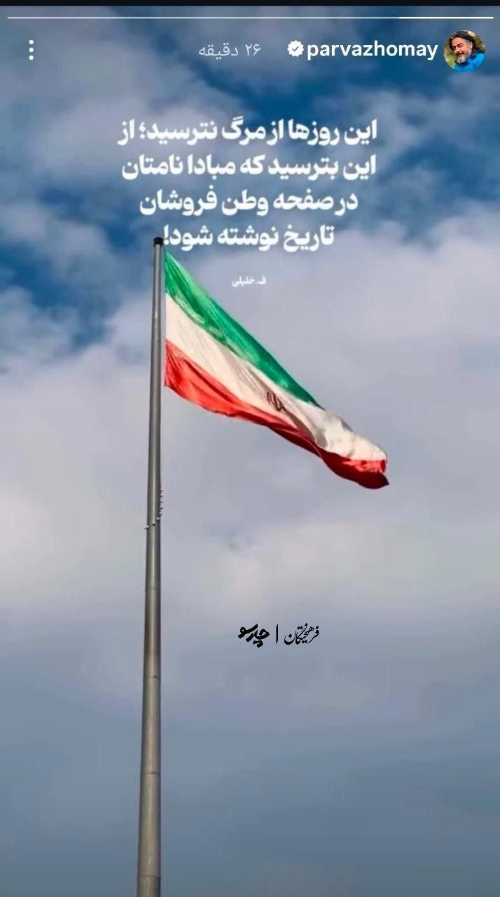 واکنش پرواز همای به شهادت آیت‌الله سیدعلی خامنه‌ای و حمله به ایران