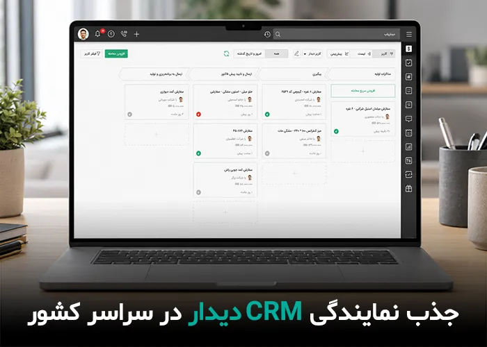 CRM دیدار