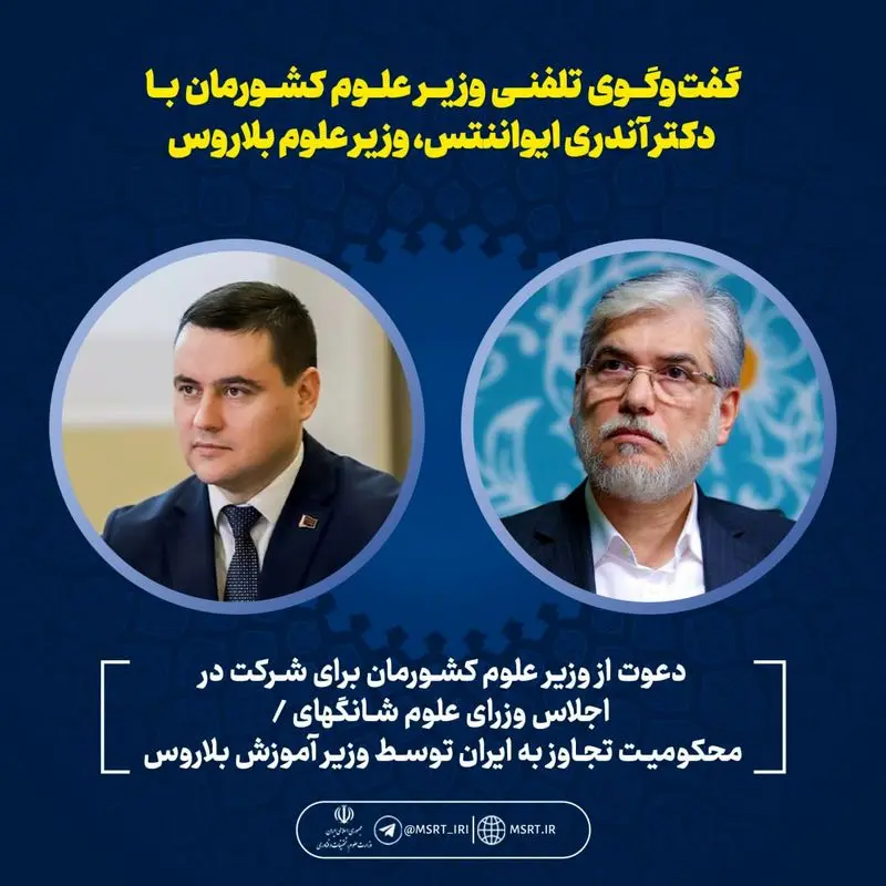 اعلام آمادگی ایران برای همکاری‌های علمی پژوهشی با بلاروس