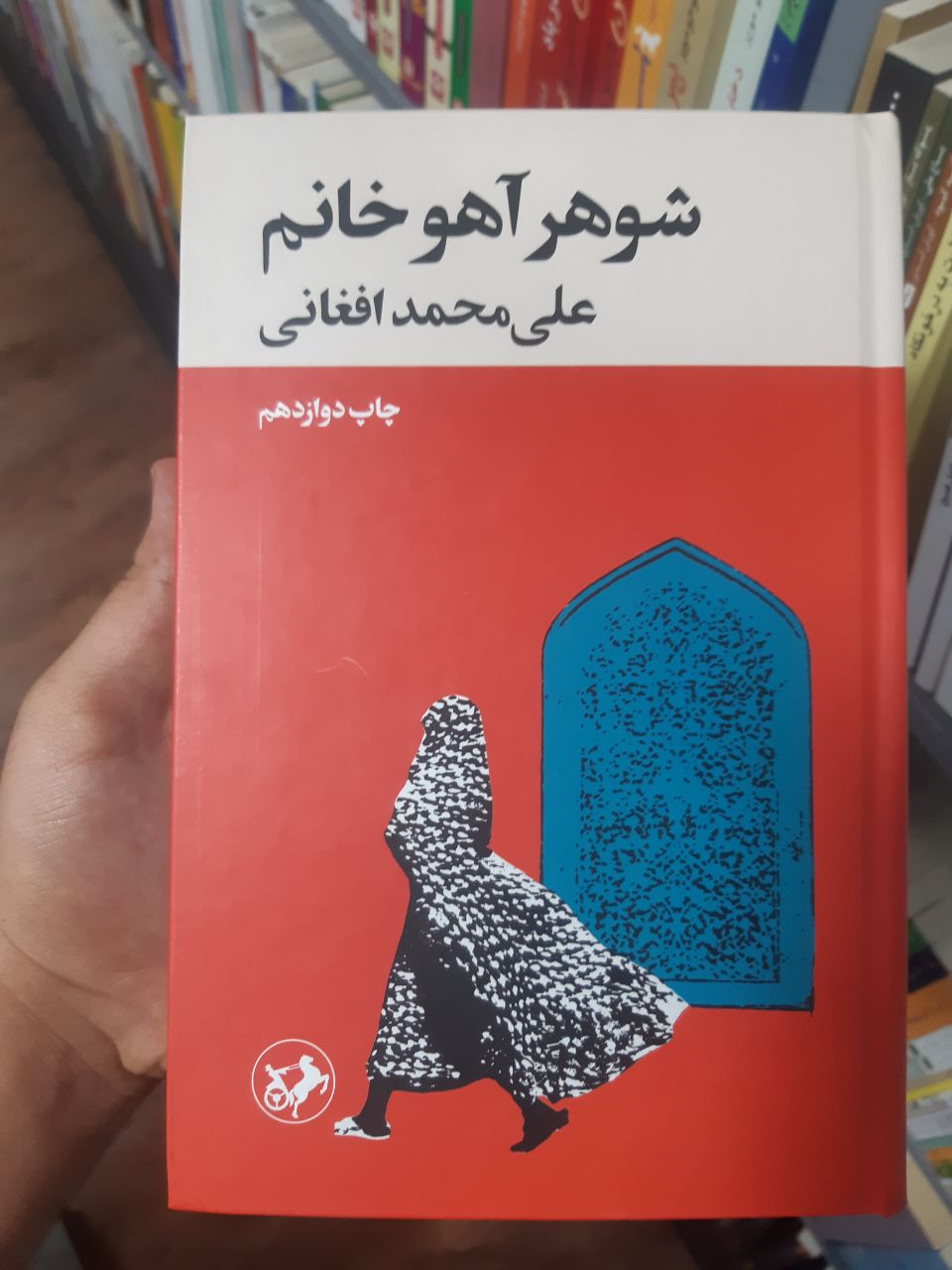 «شوهر آهو خانم»