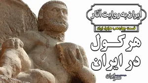 هرکول چطور به ایران آمد؟ (فیلم)