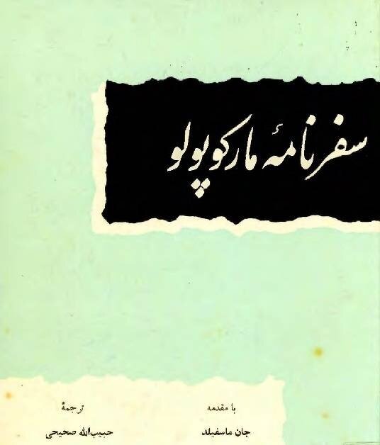 سفرنامه مارکوپولو