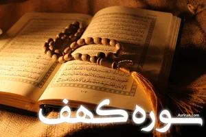 سوره کهف (+ترجمه کامل و صوت)