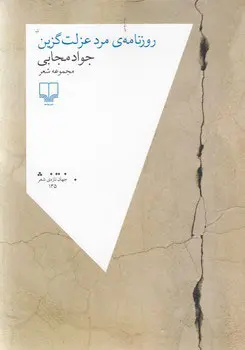 روزنامه‌ی مرد عزلت‌گزین