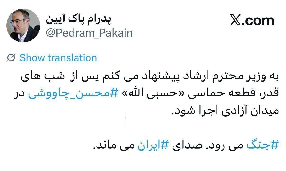 واکنش پدرام پاک‌آیین به حمله آمریکا و اسرائیل