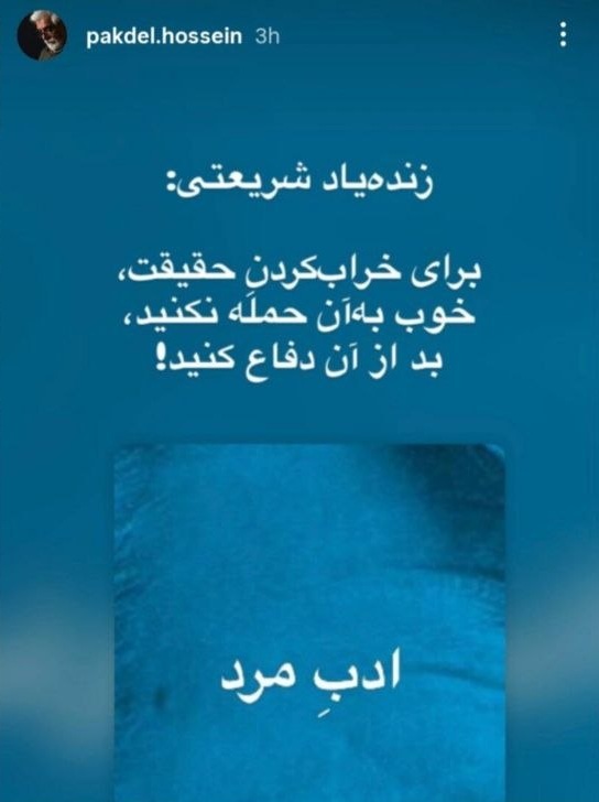 استوری حسین پاکدل بازیگر درباره حقیقت