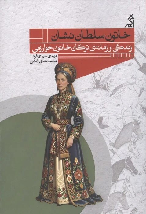 ترکان خاتون؛ ملکه نگون‌بخت ایران