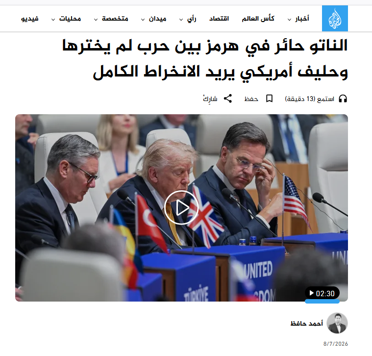 الجزیره : آیا ناتو وارد جنگ اجباری آمریکا در تنگه هرمز می شود؟