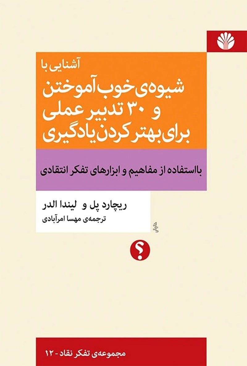 کتاب شیوه‌ی خوب آموختن