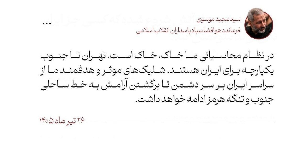 فرمانده هوافضای سپاه: خاک، خاک است؛ تهران تا جنوب یکپارچه برای ایران هستند