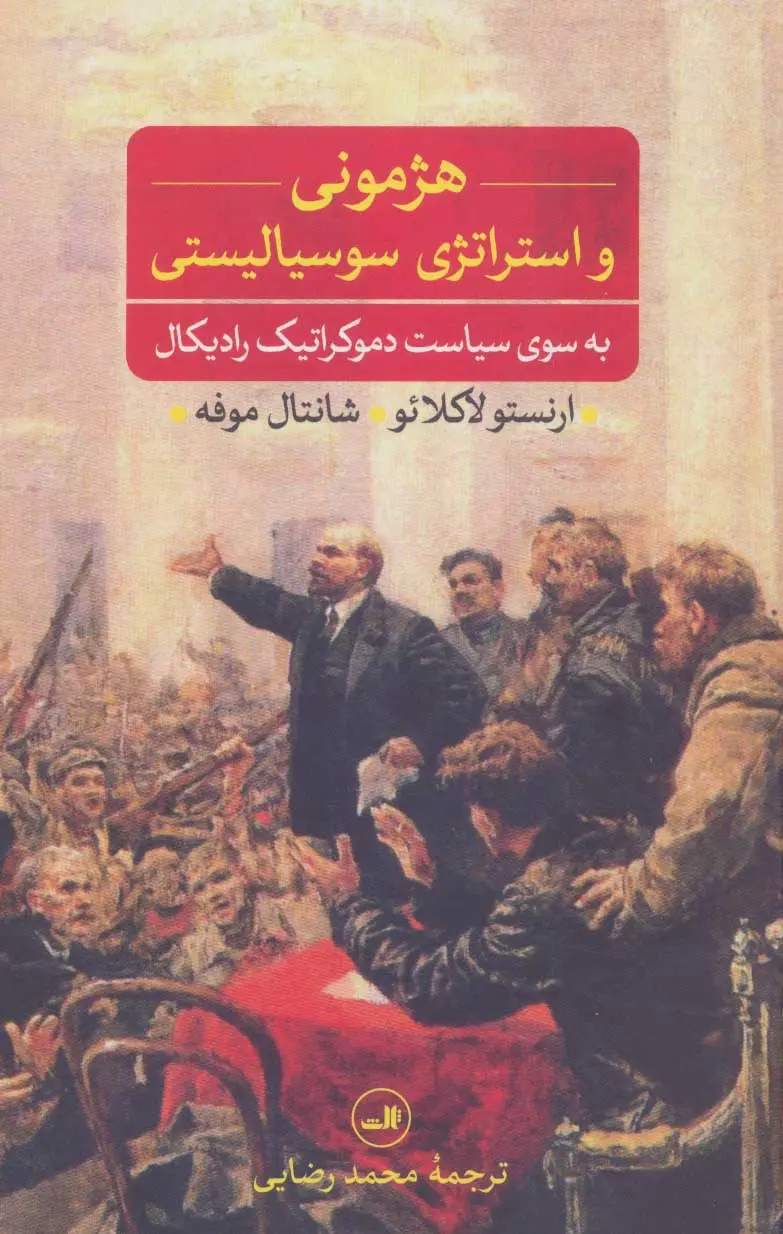 هژمونی و استراتژی سوسیالیستی