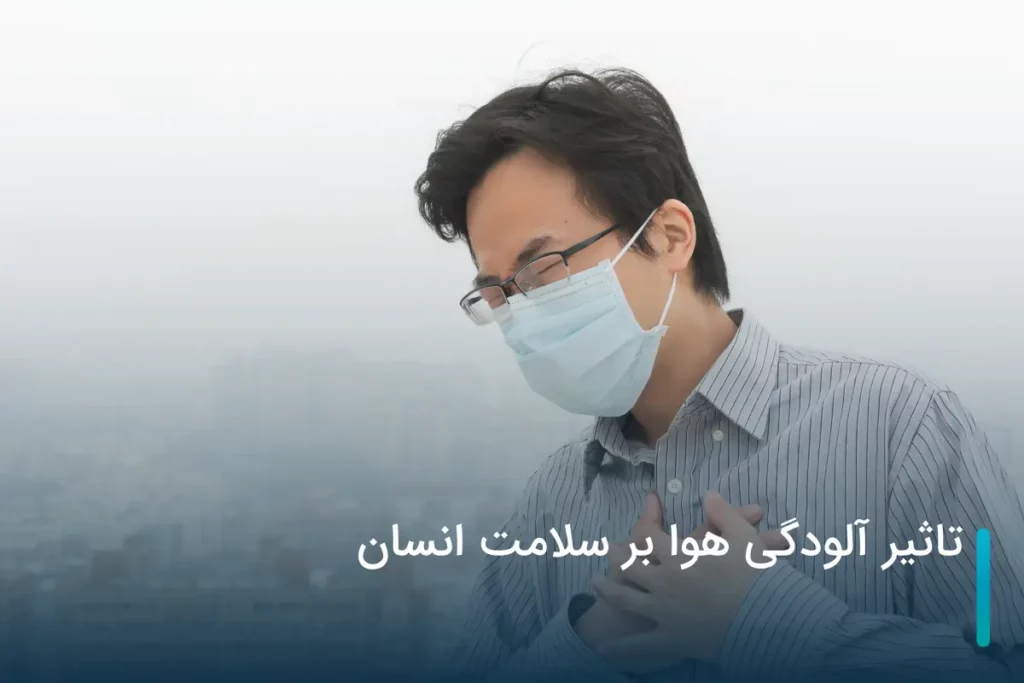 آلودگی هوا و بدنی خسته و بی انرژی