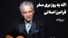 الا ای آهوی وحشی / فرامرز اصلانی، لئونارد کوهن ایران (+صدا)