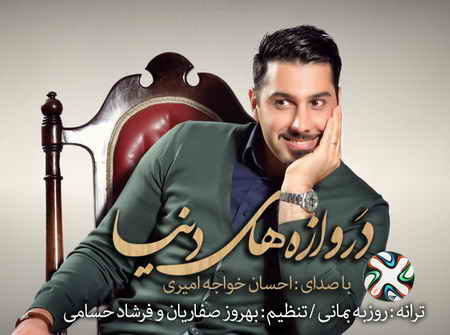 احسان خواجه‌امیری قطعه «دروازه‌های دنیا»