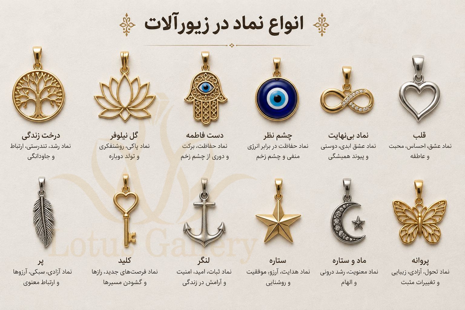 معنی نمادها در زیورآلات، آشنایی با انواع نمادها